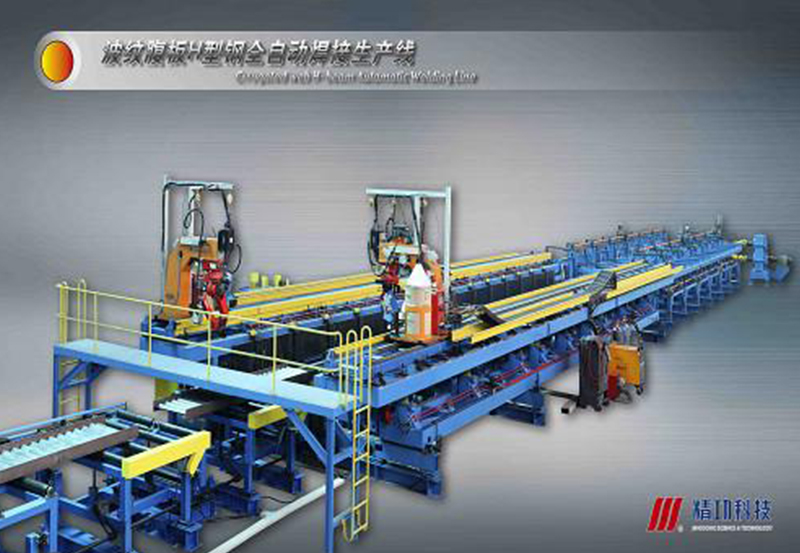 JBH全自动波浪腹板H型钢焊接生产